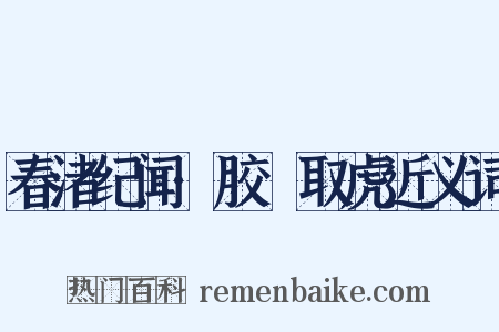 春渚纪闻·胶黐取虎近义词是什么意思的图片